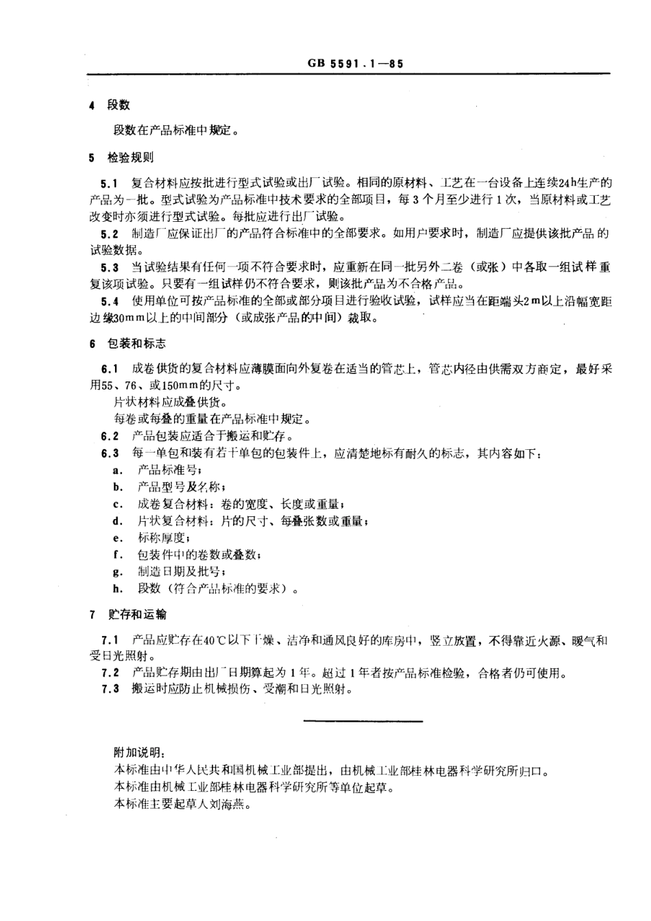 GB 5591.1-1985 电气绝缘柔软复合材料 定义及一般要求.pdf_第2页