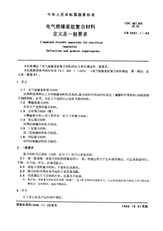 GB 5591.1-1985 电气绝缘柔软复合材料 定义及一般要求.pdf