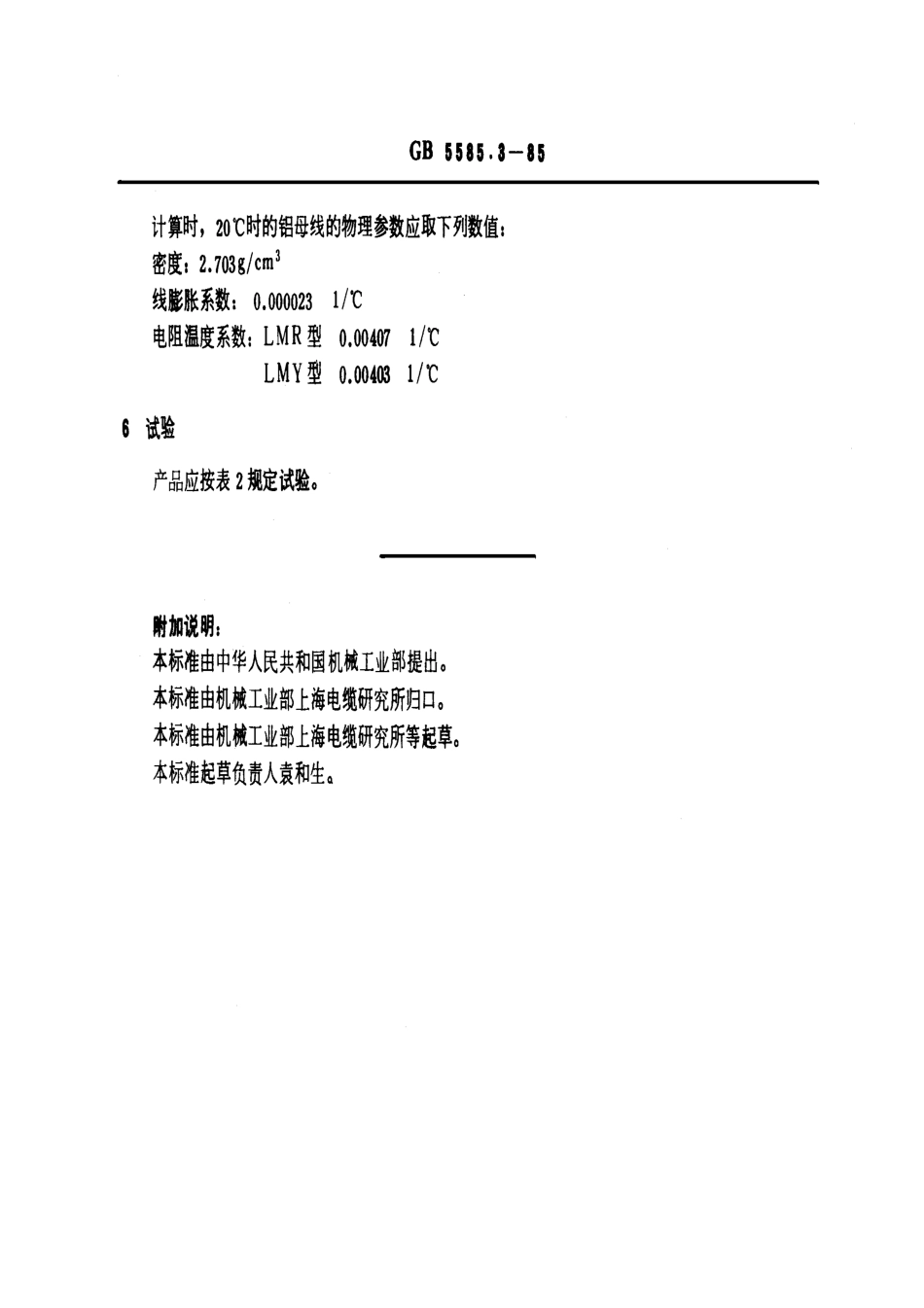 GB 5585.3-1985 电工用铜、铝及其合金母线 第3部分：铝母线.pdf_第3页