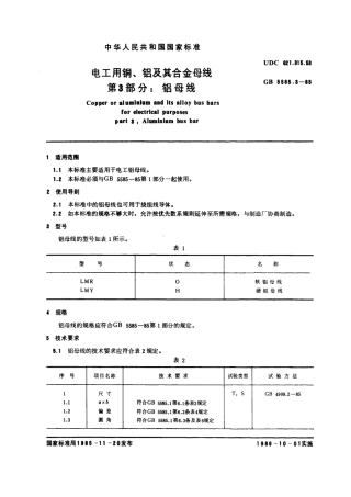 GB 5585.3-1985 电工用铜、铝及其合金母线 第3部分：铝母线.pdf