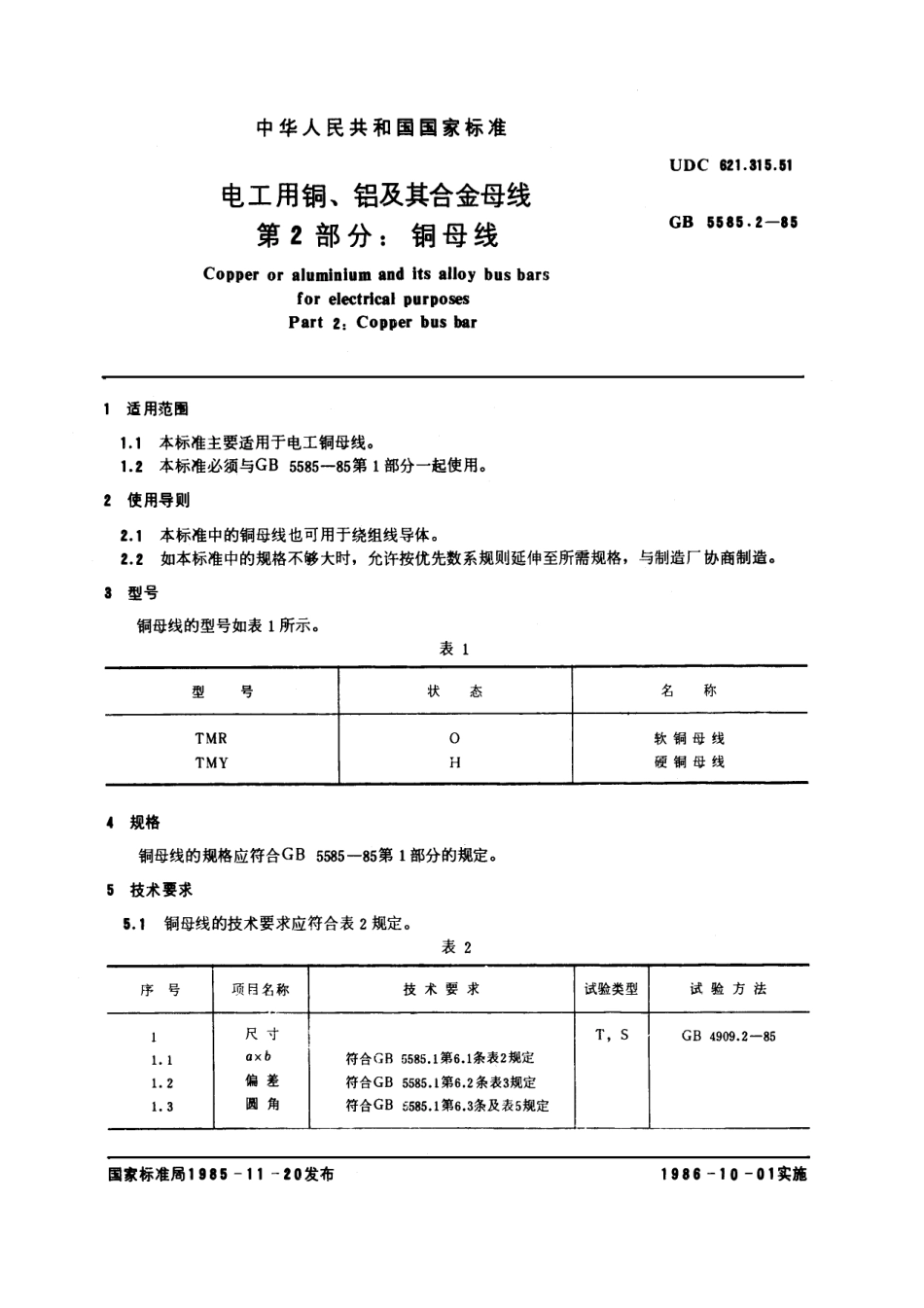 GB 5585.2-1985 电工用铜、铝及其合金母线 第2部分：铜母线.pdf_第1页