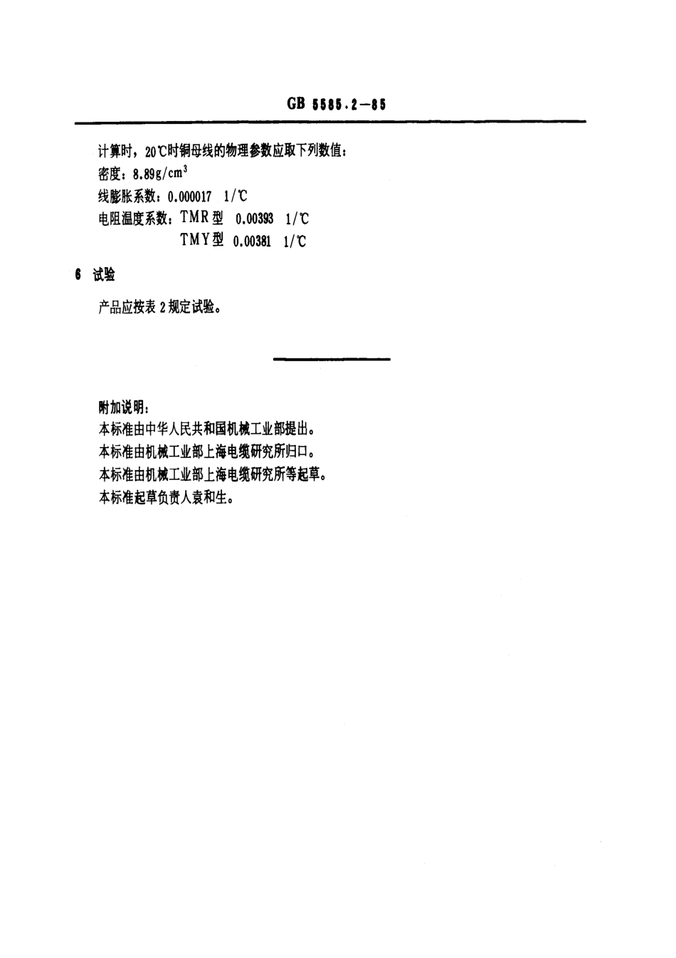 GB 5585.2-1985 电工用铜、铝及其合金母线 第2部分：铜母线.pdf_第3页