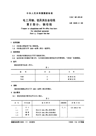 GB 5585.2-1985 电工用铜、铝及其合金母线 第2部分：铜母线.pdf