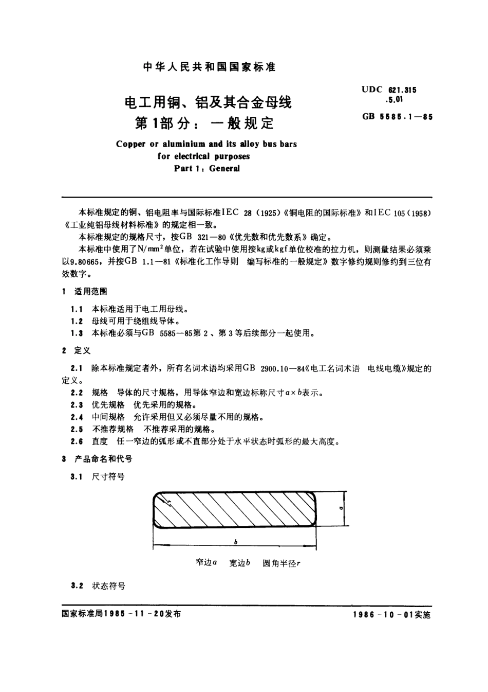 GB 5585.1-1985 电工用铜、铝及其合金母线 第1部分：一般规定.pdf_第1页