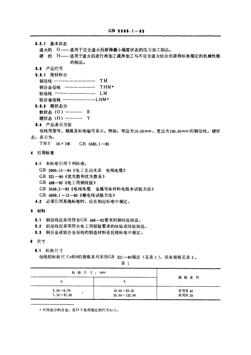 GB 5585.1-1985 电工用铜、铝及其合金母线 第1部分：一般规定.pdf_第2页