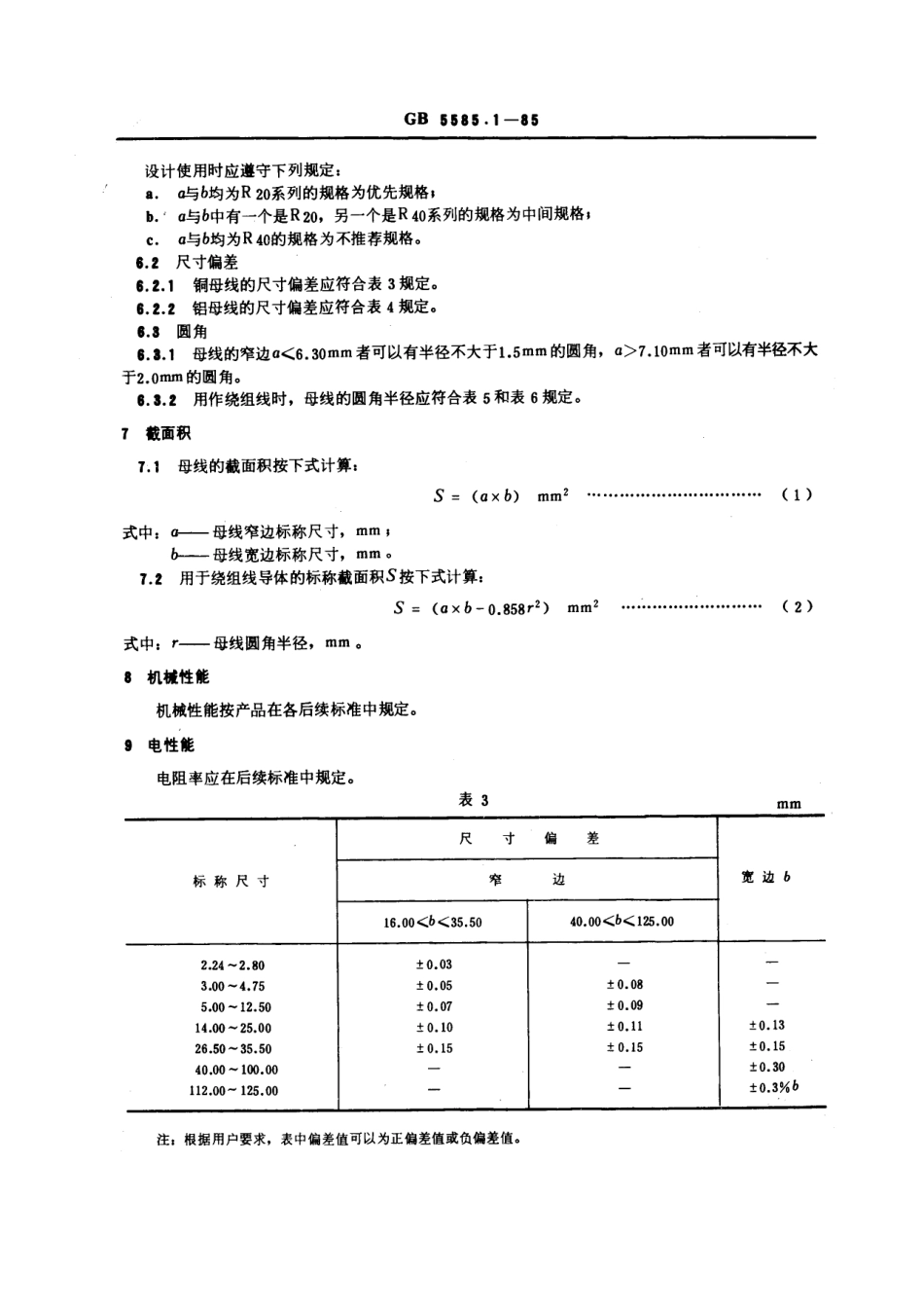 GB 5585.1-1985 电工用铜、铝及其合金母线 第1部分：一般规定.pdf_第3页