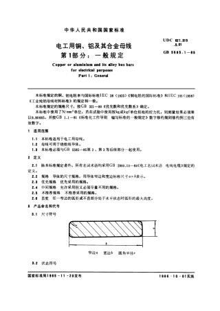 GB 5585.1-1985 电工用铜、铝及其合金母线 第1部分：一般规定.pdf