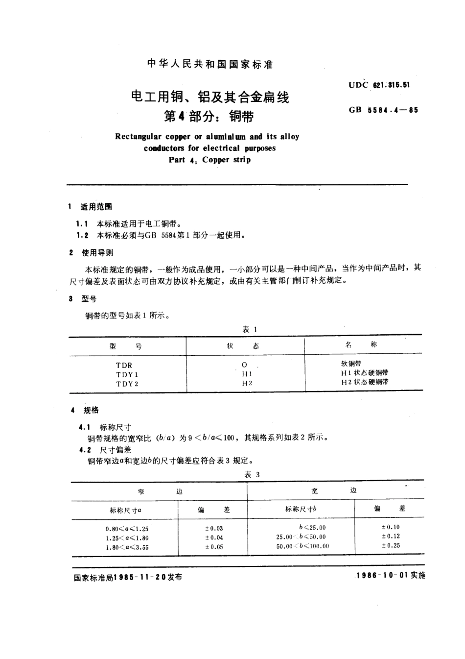 GB 5584.4-1985 电工用铜、铝及其合金扁线 第4部分：铜带.pdf_第1页