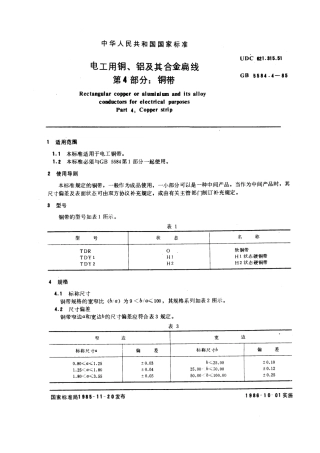 GB 5584.4-1985 电工用铜、铝及其合金扁线 第4部分：铜带.pdf