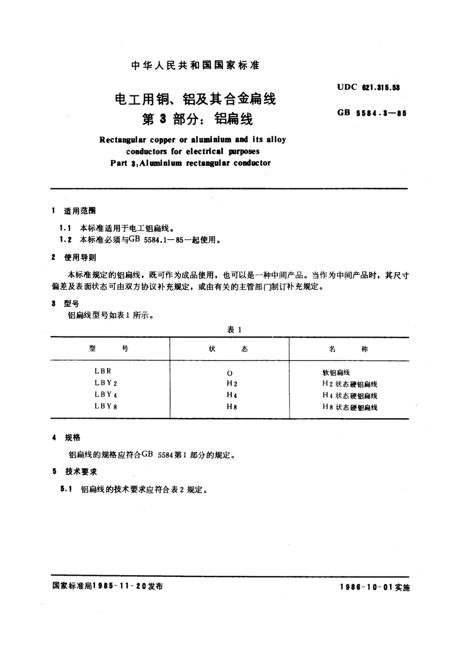 GB 5584.3-1985 电工用铜、铝及其合金扁线 第3部分：铝扁线.pdf_第1页