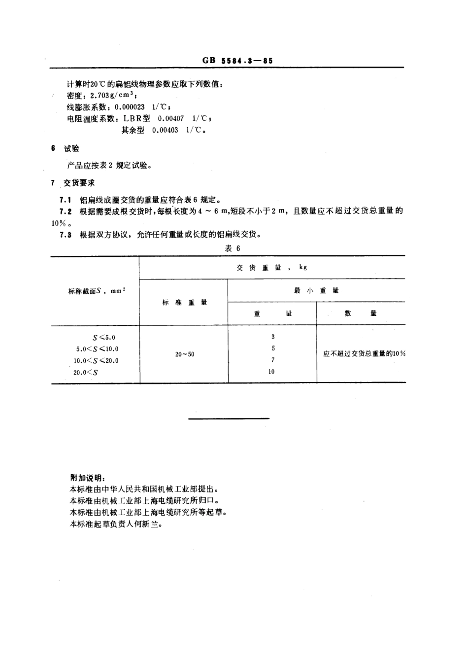 GB 5584.3-1985 电工用铜、铝及其合金扁线 第3部分：铝扁线.pdf_第3页