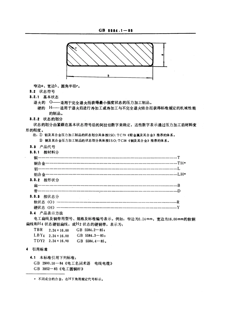GB 5584.1-1985 电工用铜、铝及其合金扁线 第1部分：一般规定.pdf_第2页
