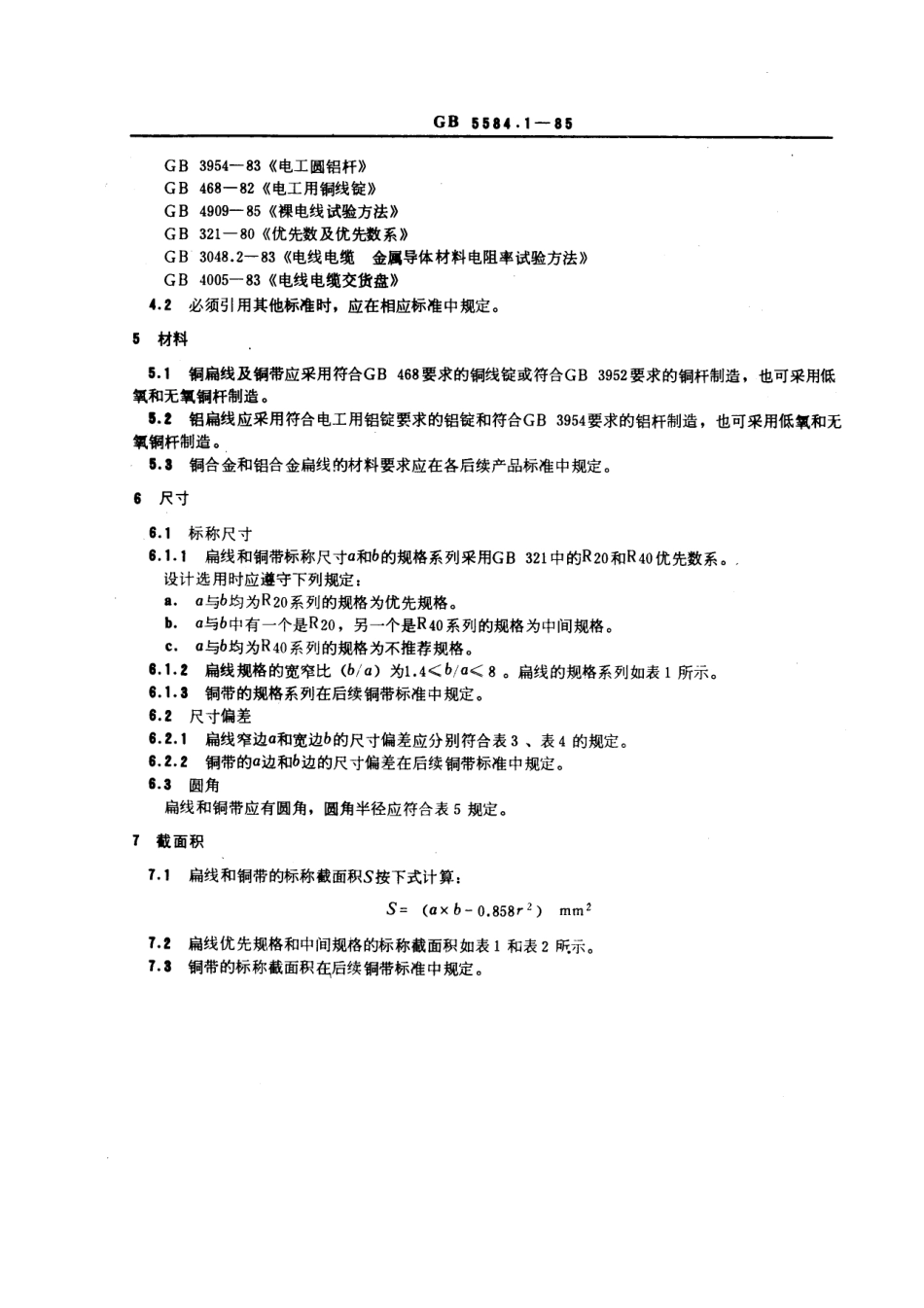 GB 5584.1-1985 电工用铜、铝及其合金扁线 第1部分：一般规定.pdf_第3页