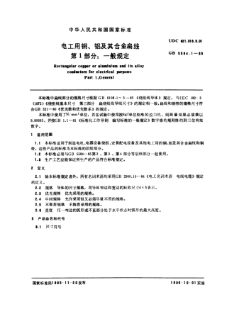 GB 5584.1-1985 电工用铜、铝及其合金扁线 第1部分：一般规定.pdf