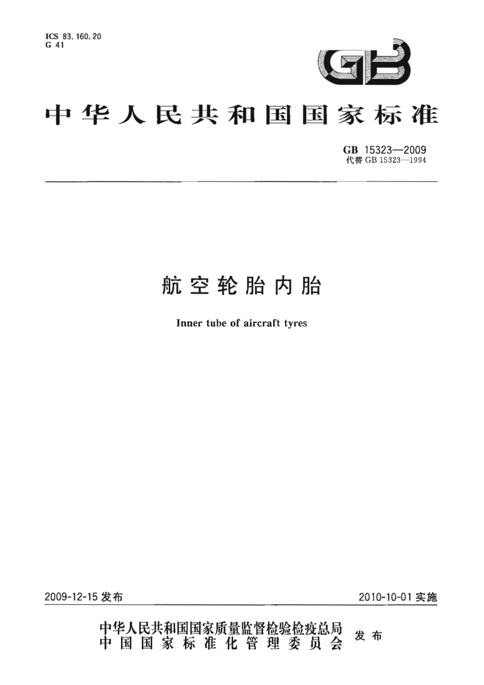GB 15323-2009 航空轮胎内胎.pdf_第1页