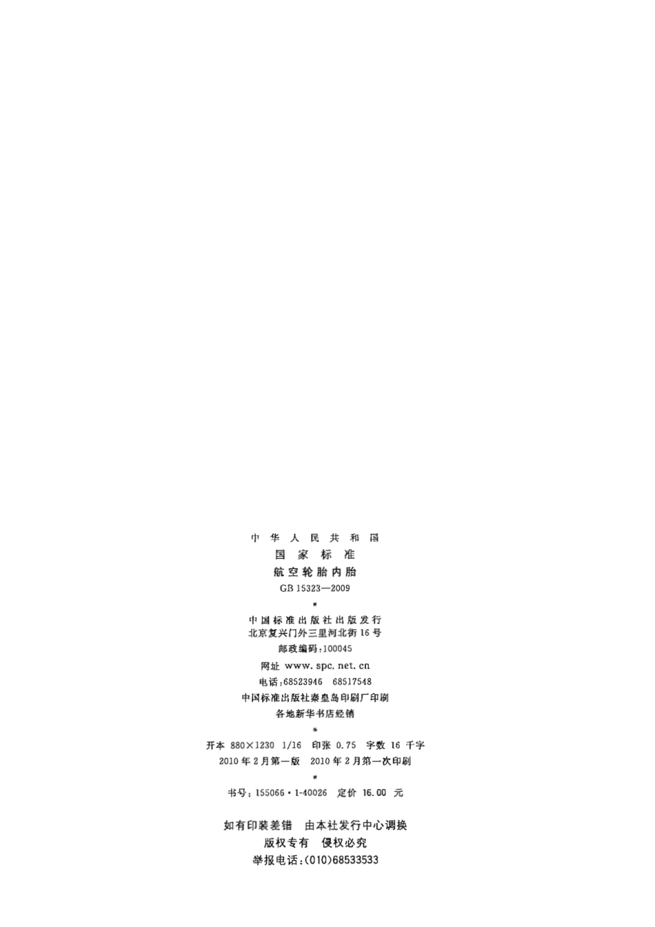 GB 15323-2009 航空轮胎内胎.pdf_第2页