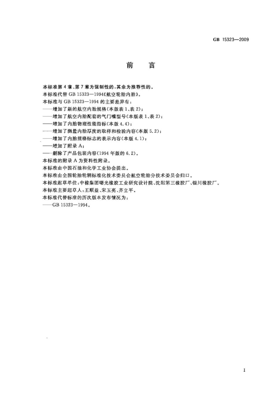 GB 15323-2009 航空轮胎内胎.pdf_第3页