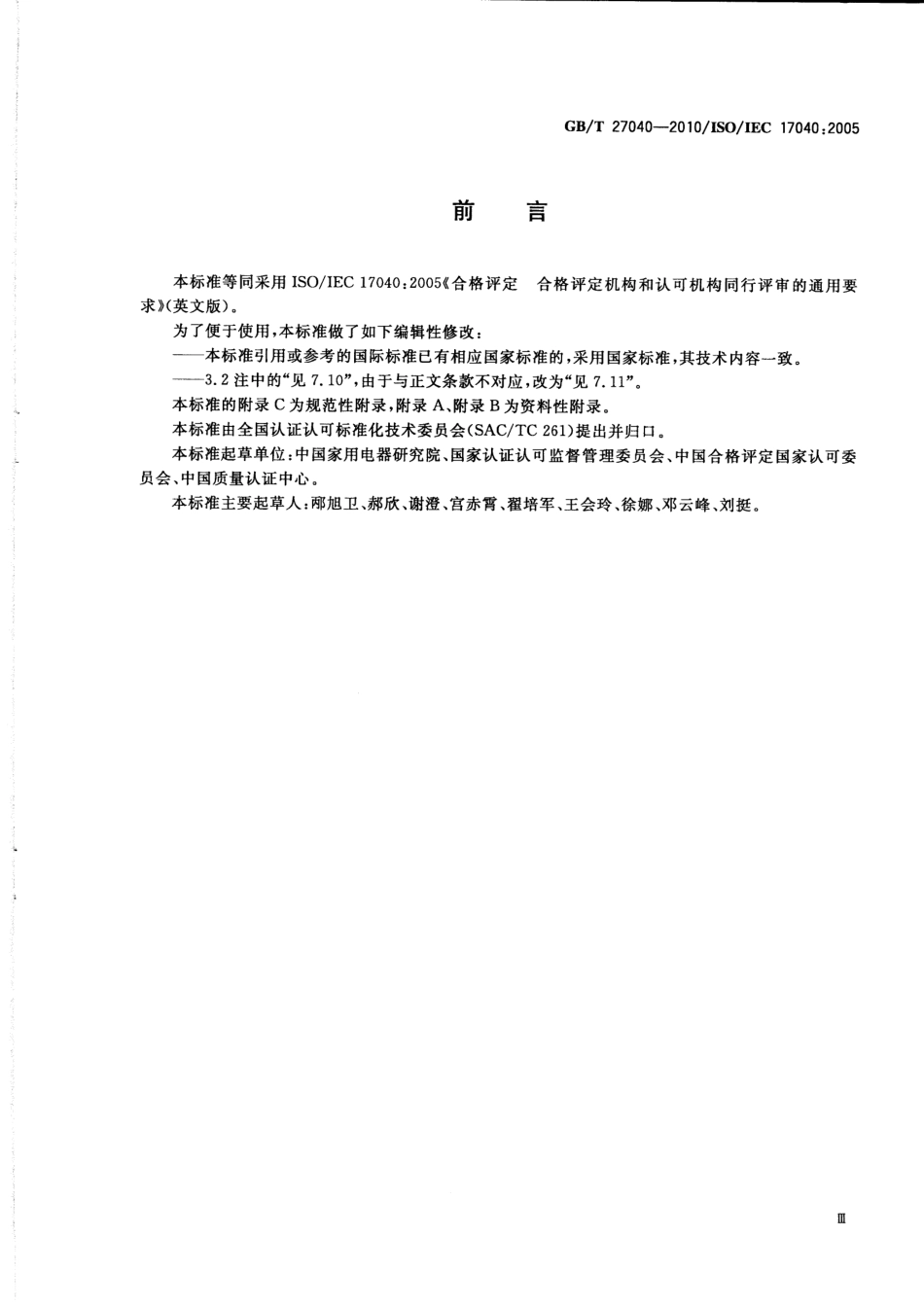 GBT 27040-2010 合格评定 合格评定机构和认可机构同行评审的通用要求.pdf_第3页