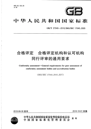 GBT 27040-2010 合格评定 合格评定机构和认可机构同行评审的通用要求.pdf