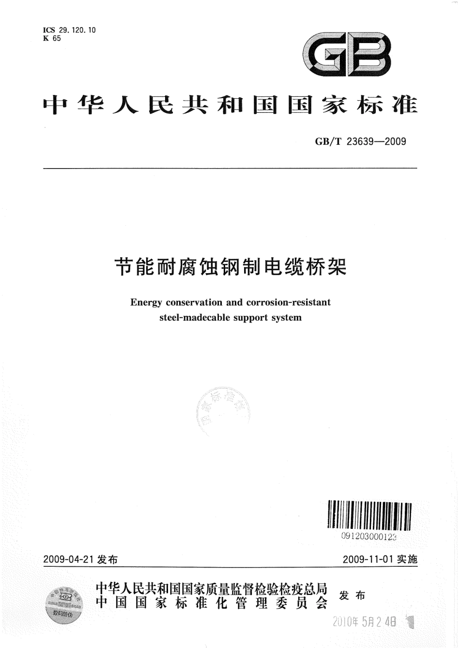 GBT 23639-2009 节能耐腐蚀钢制电缆桥架.pdf_第1页