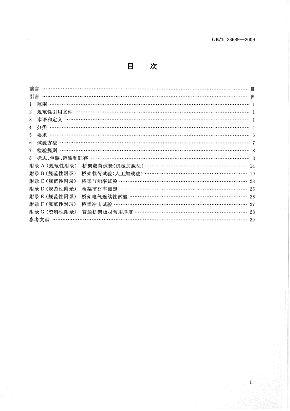 GBT 23639-2009 节能耐腐蚀钢制电缆桥架.pdf_第2页