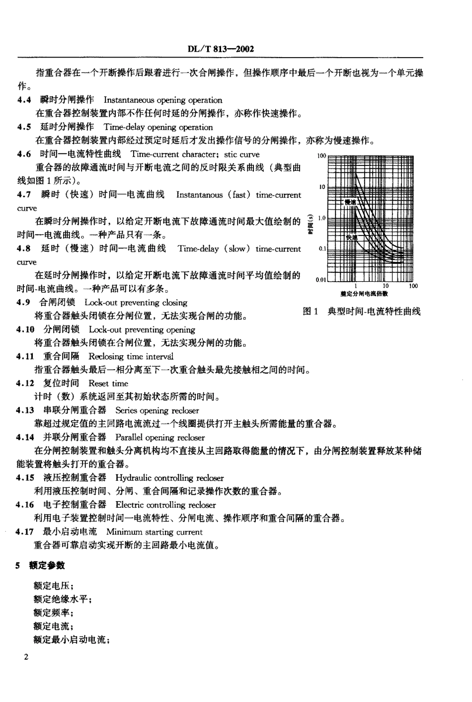 【电力行业标准】DLT 813-2002 12kV高压交流自动重合器技术条件.pdf_第3页