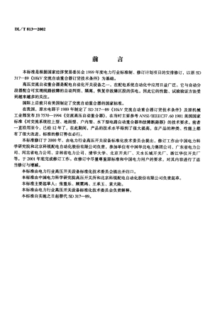【电力行业标准】DLT 813-2002 12kV高压交流自动重合器技术条件.pdf