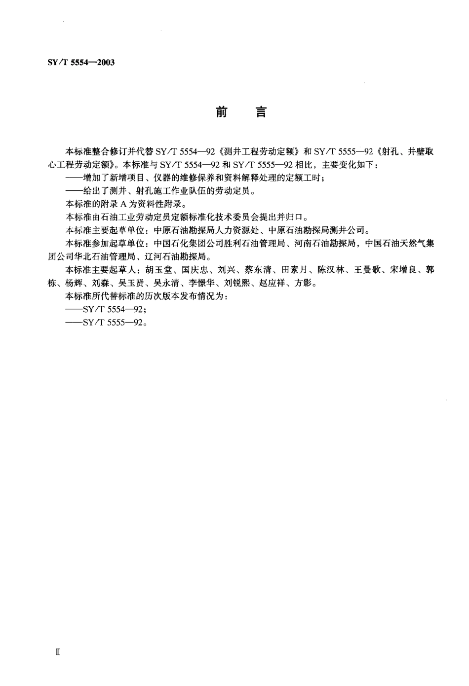 SYT 5554-2003 测井工程劳动定额.pdf_第3页