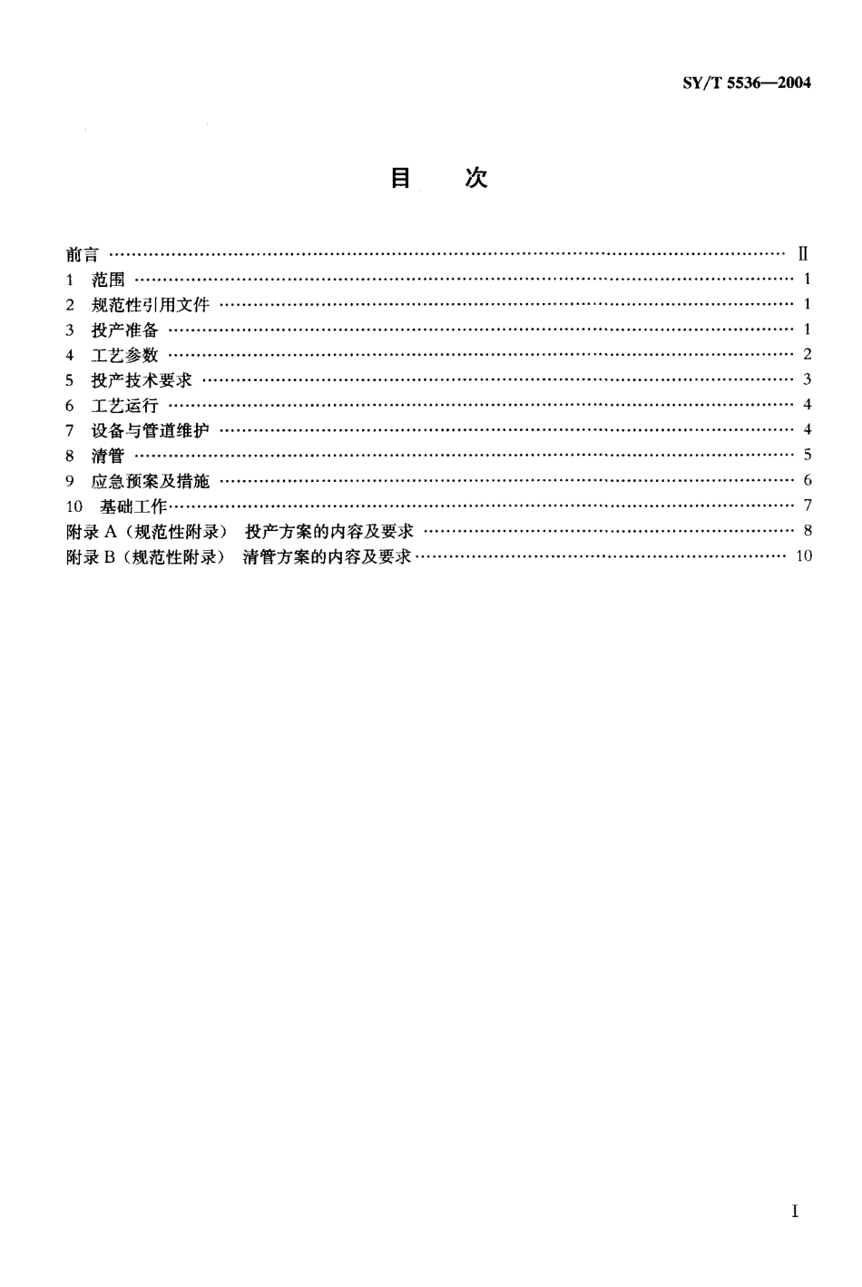 SYT 5536-2004 原油管道运行规程.pdf_第2页