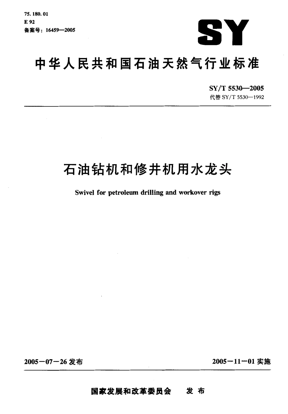 SYT 5530-2005 石油钻机和修井机用水龙头.pdf_第1页