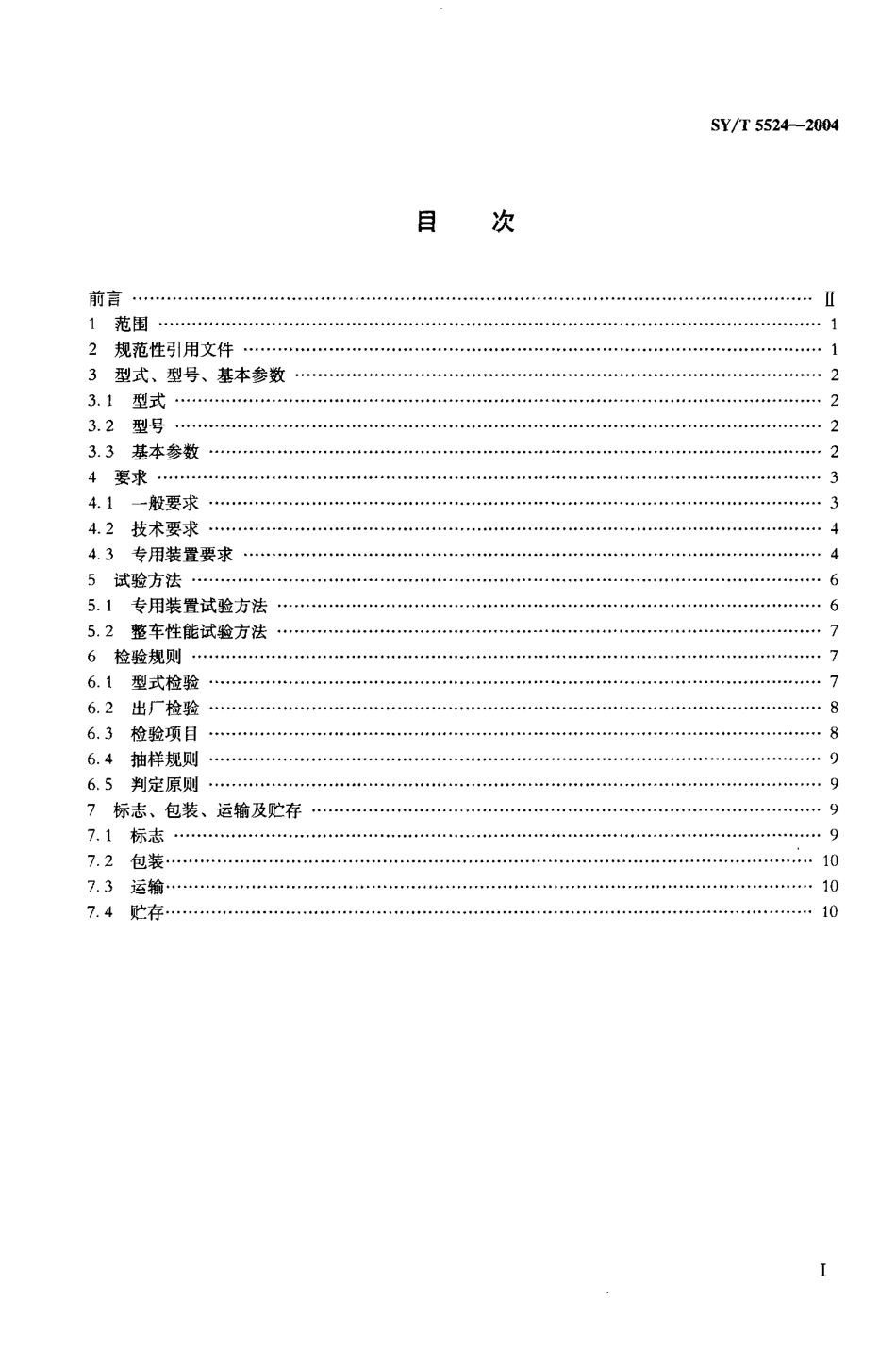 SYT 5524-2004 石油地震勘探钻机车.pdf_第2页
