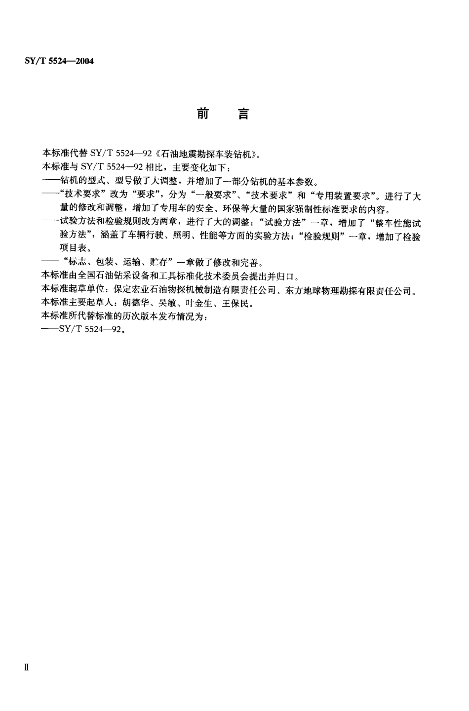 SYT 5524-2004 石油地震勘探钻机车.pdf_第3页