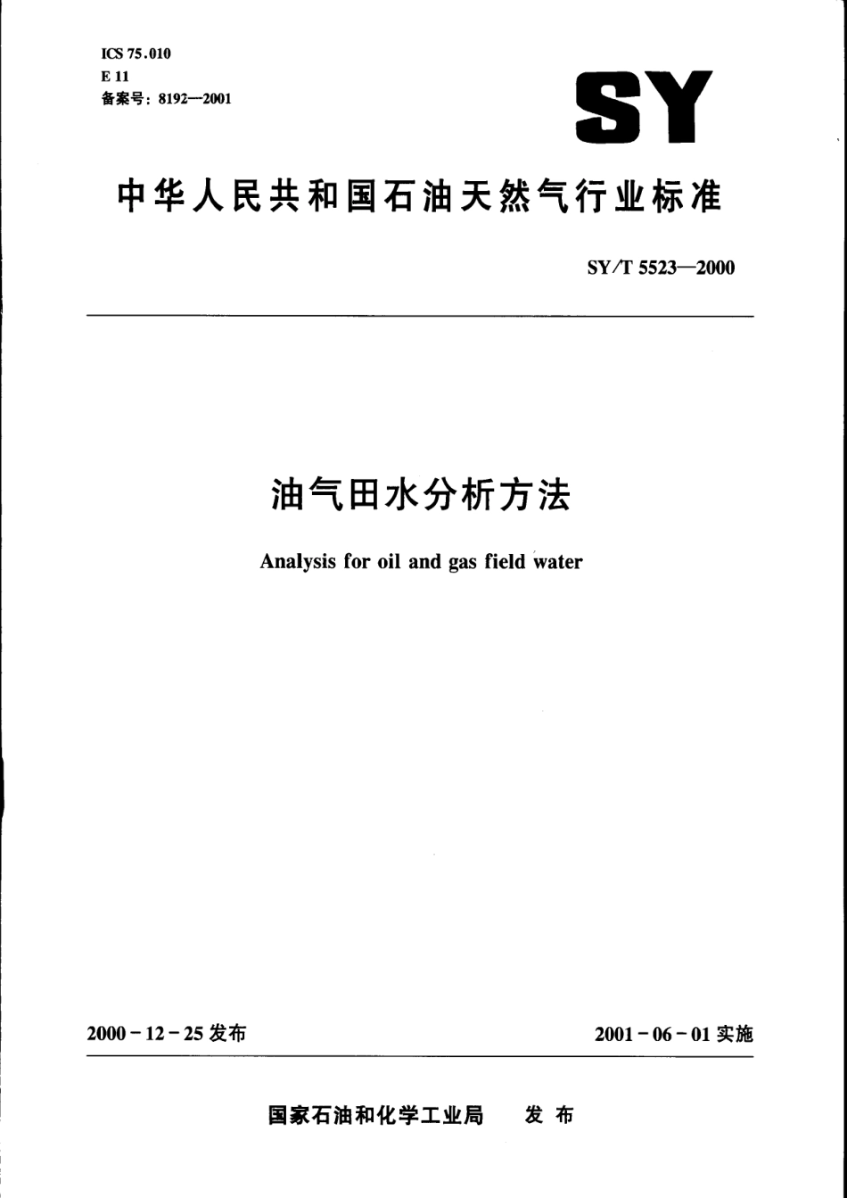 SYT 5523-2000 油气田水分析方法.pdf_第1页