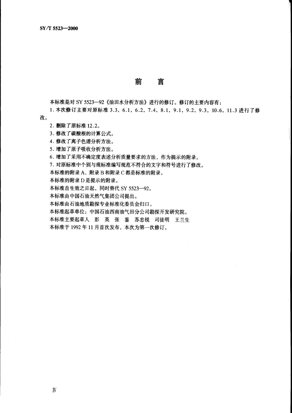 SYT 5523-2000 油气田水分析方法.pdf_第3页