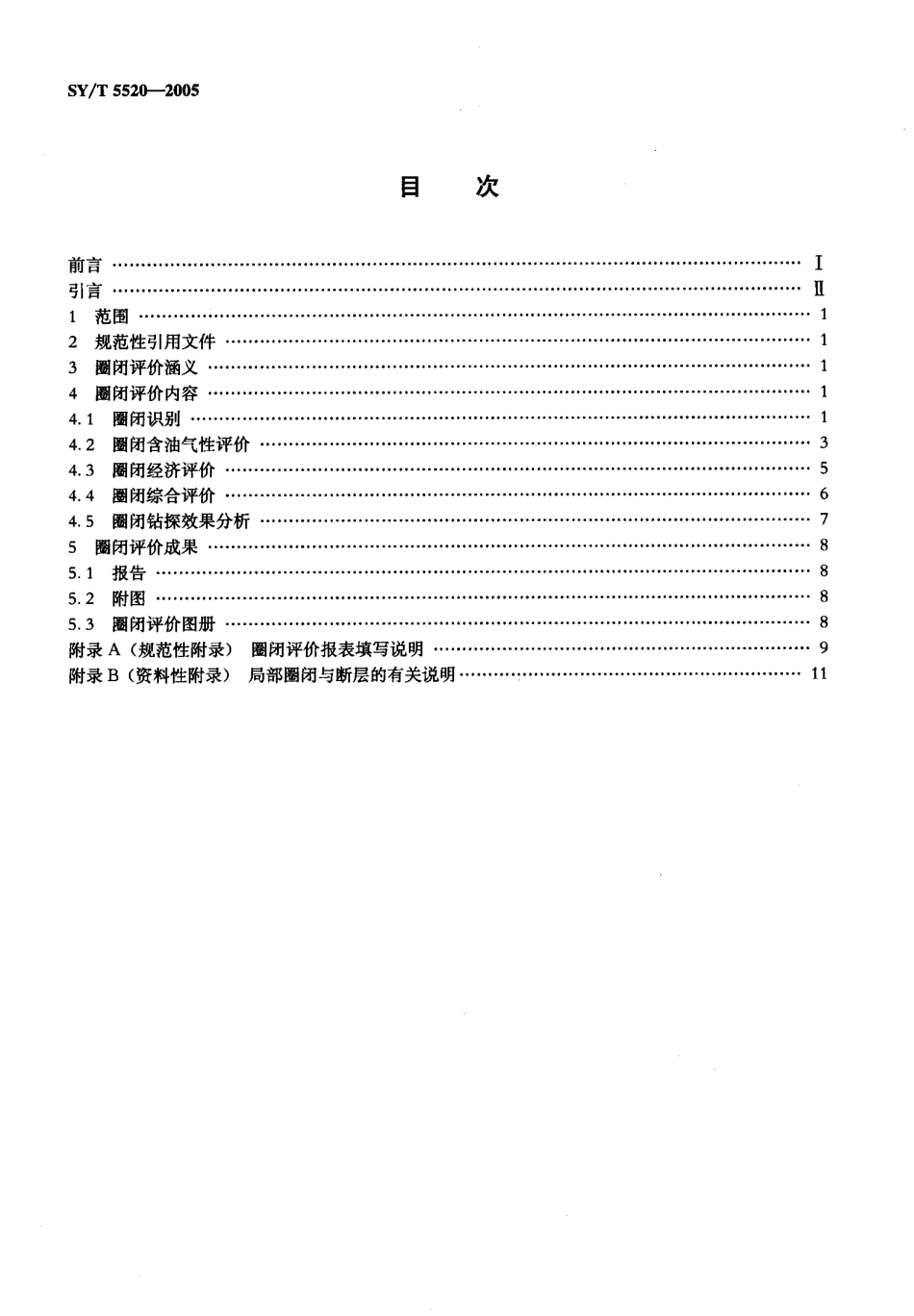 SYT 5520-2005 圈闭评价技术规范.pdf_第2页