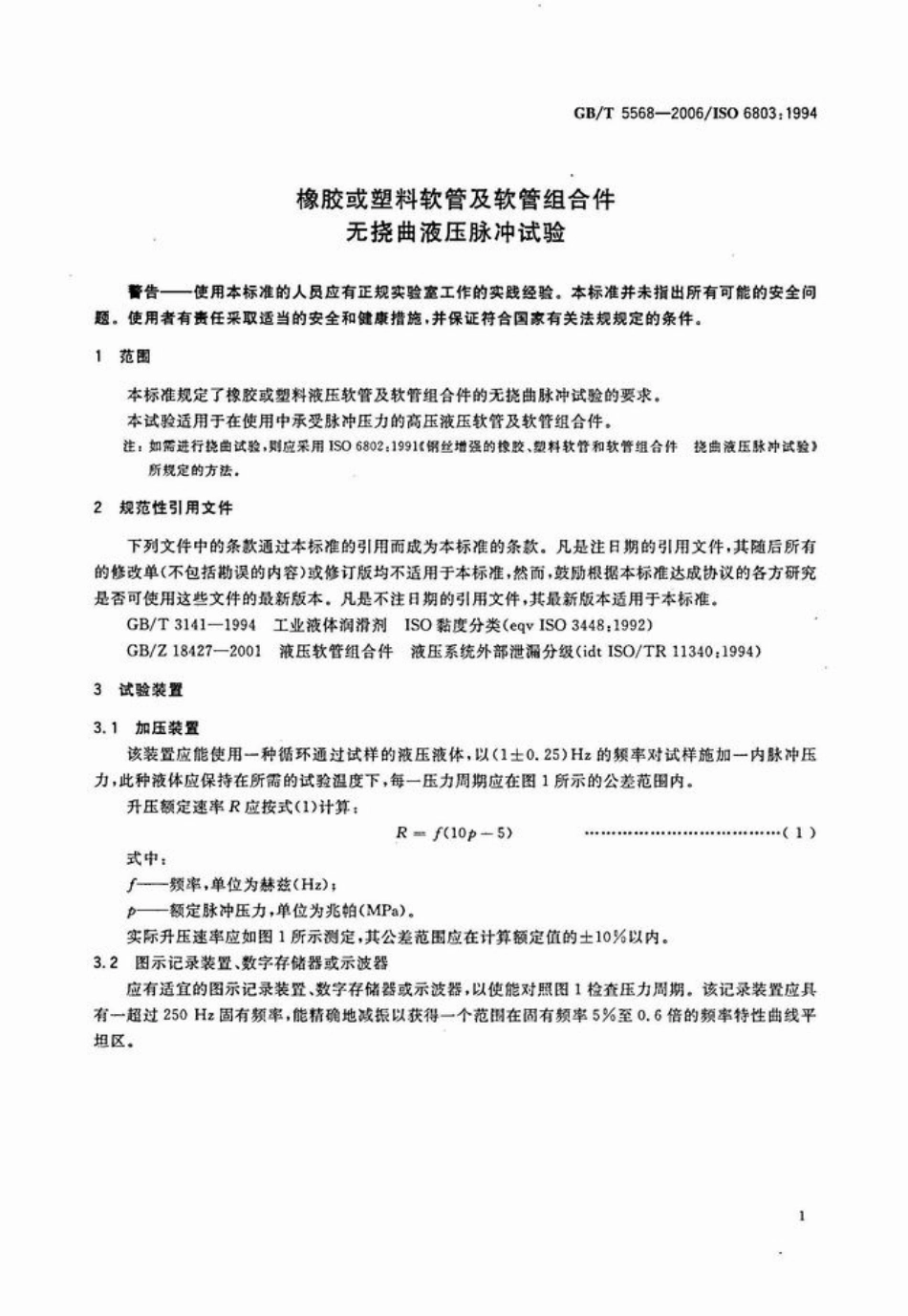 GBT 5568-2006 橡胶或塑料软管及软管组合件 无挠曲液压脉冲试验.pdf_第3页