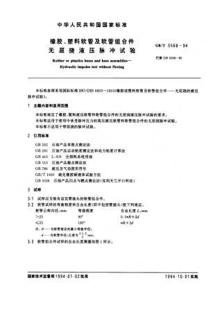GBT 5568-1994 橡胶、塑料软管及软管组合件 无屈挠液压脉冲试验.pdf