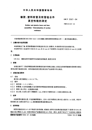 GBT 5567-1994 橡胶、塑料软管及软管组合件 真空性能的测定.pdf
