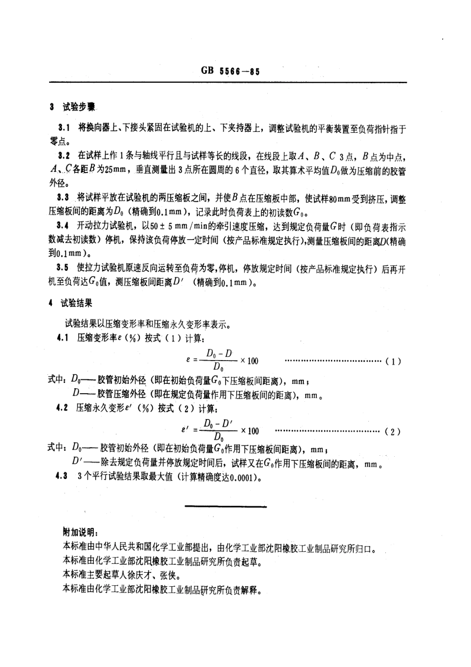 GBT 5566-1985 胶管耐压扁试验方法.pdf_第2页
