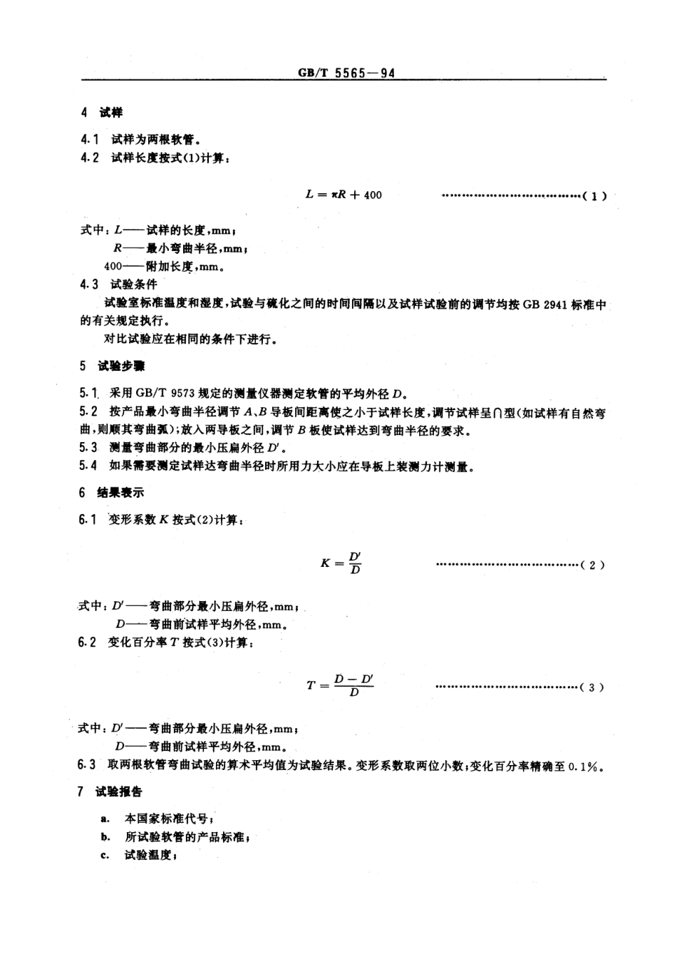 GBT 5565-1994 橡胶或塑料软管及纯胶管 弯曲试验.pdf_第2页