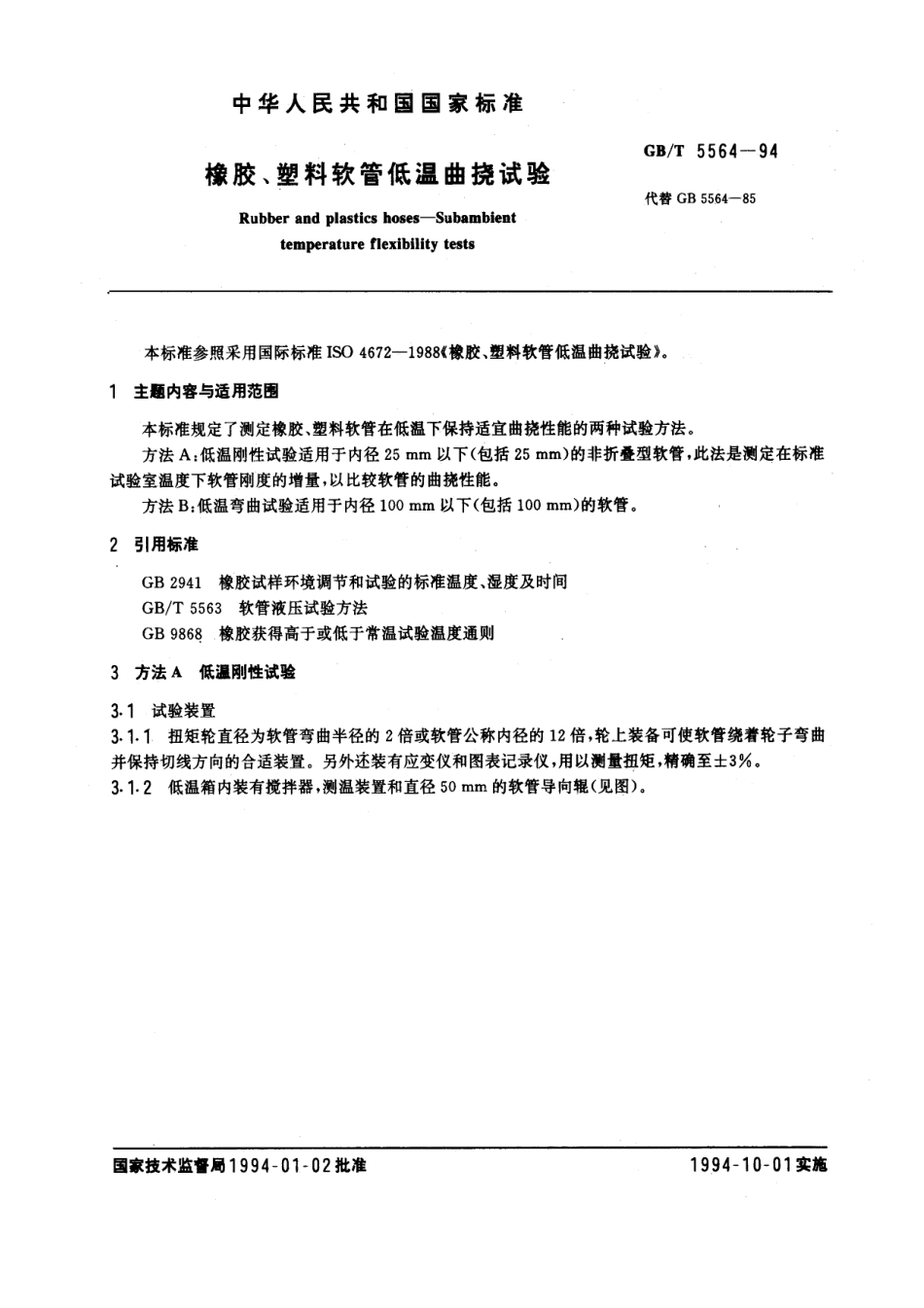 GBT 5564-1994 橡胶、塑料软管低温曲挠试验.pdf_第1页