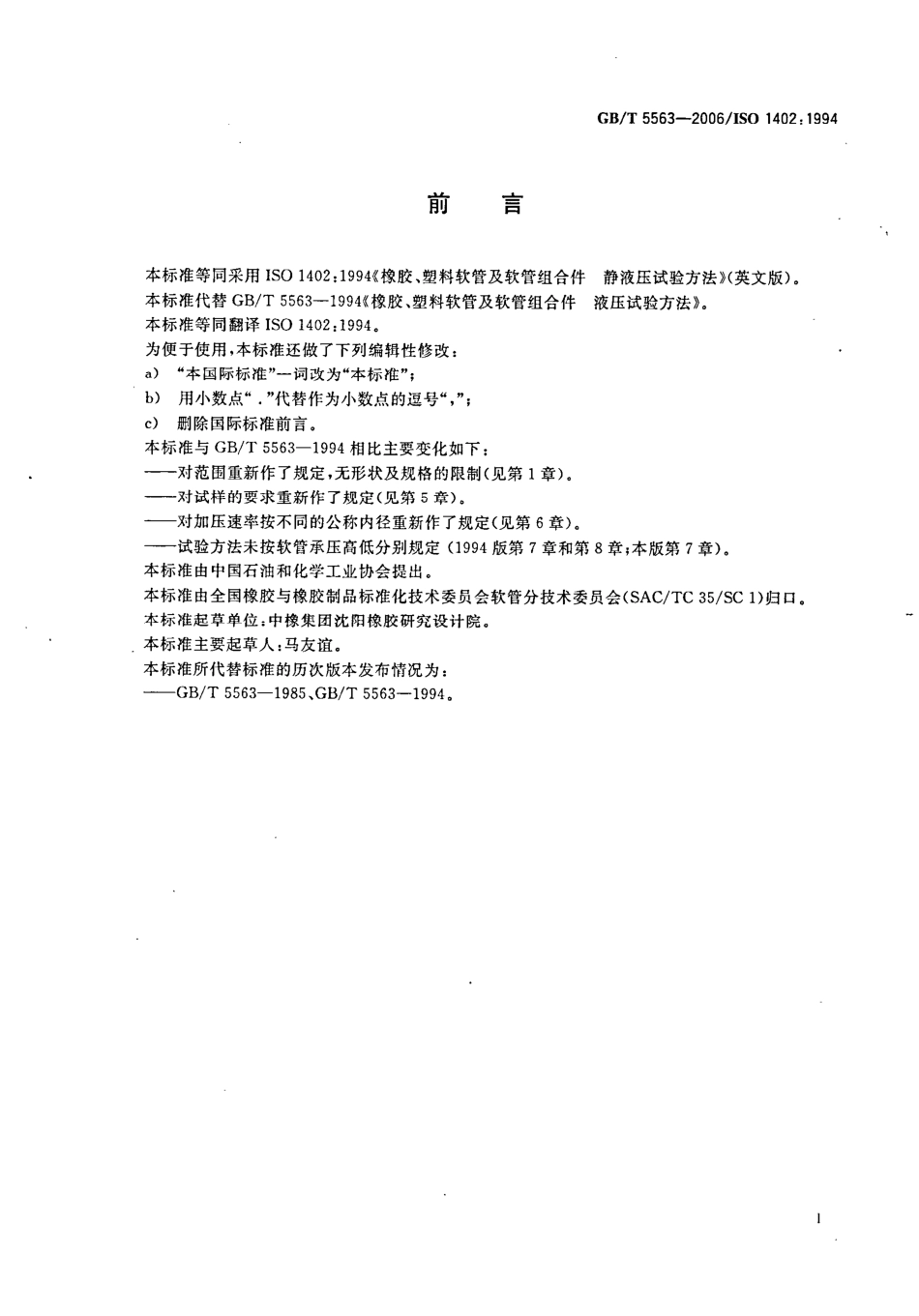 GBT 5563-2006 橡胶和塑料软管及软管组合件 静液压试验方法.pdf_第2页