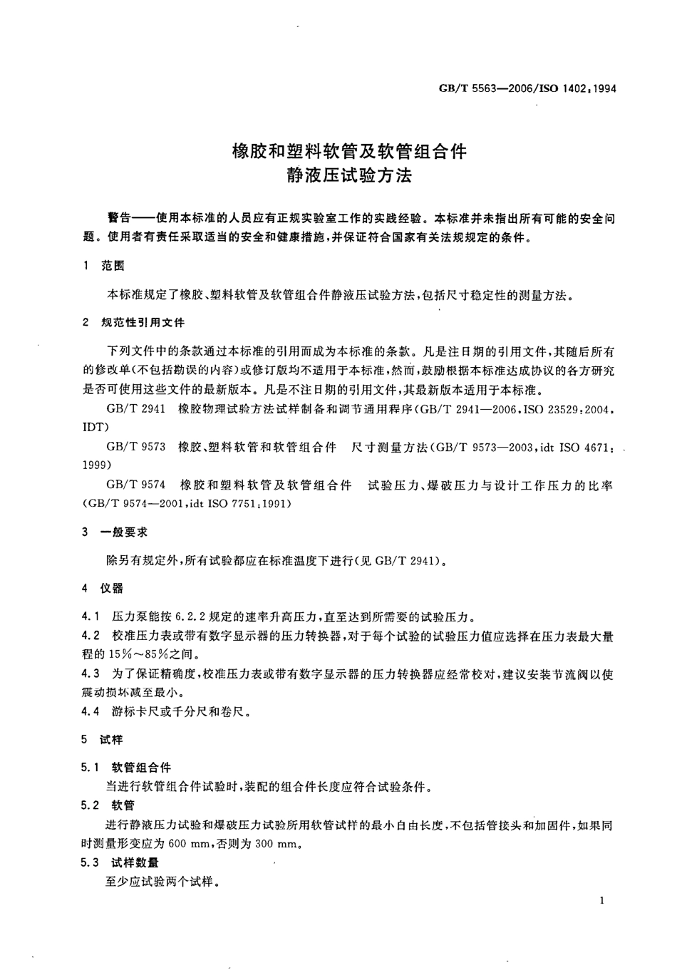 GBT 5563-2006 橡胶和塑料软管及软管组合件 静液压试验方法.pdf_第3页