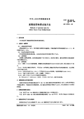 GBT 5562-1985 胶管胶层物理试验方法.pdf