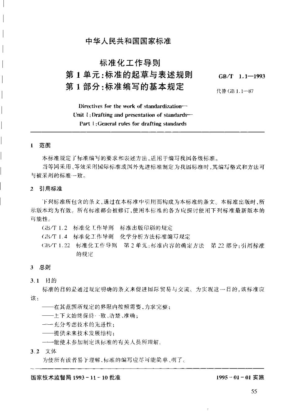 GBT 1.1-1993 标准化工作导则 第1单元：标准的起草与表述规则 第1部分：标准编写的基本规定.pdf_第1页