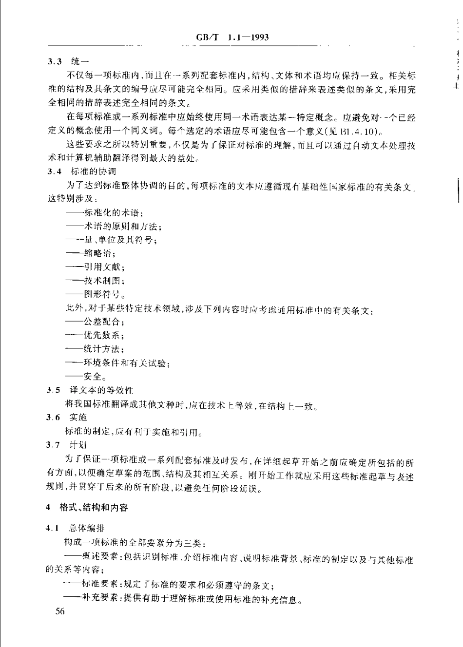 GBT 1.1-1993 标准化工作导则 第1单元：标准的起草与表述规则 第1部分：标准编写的基本规定.pdf_第2页