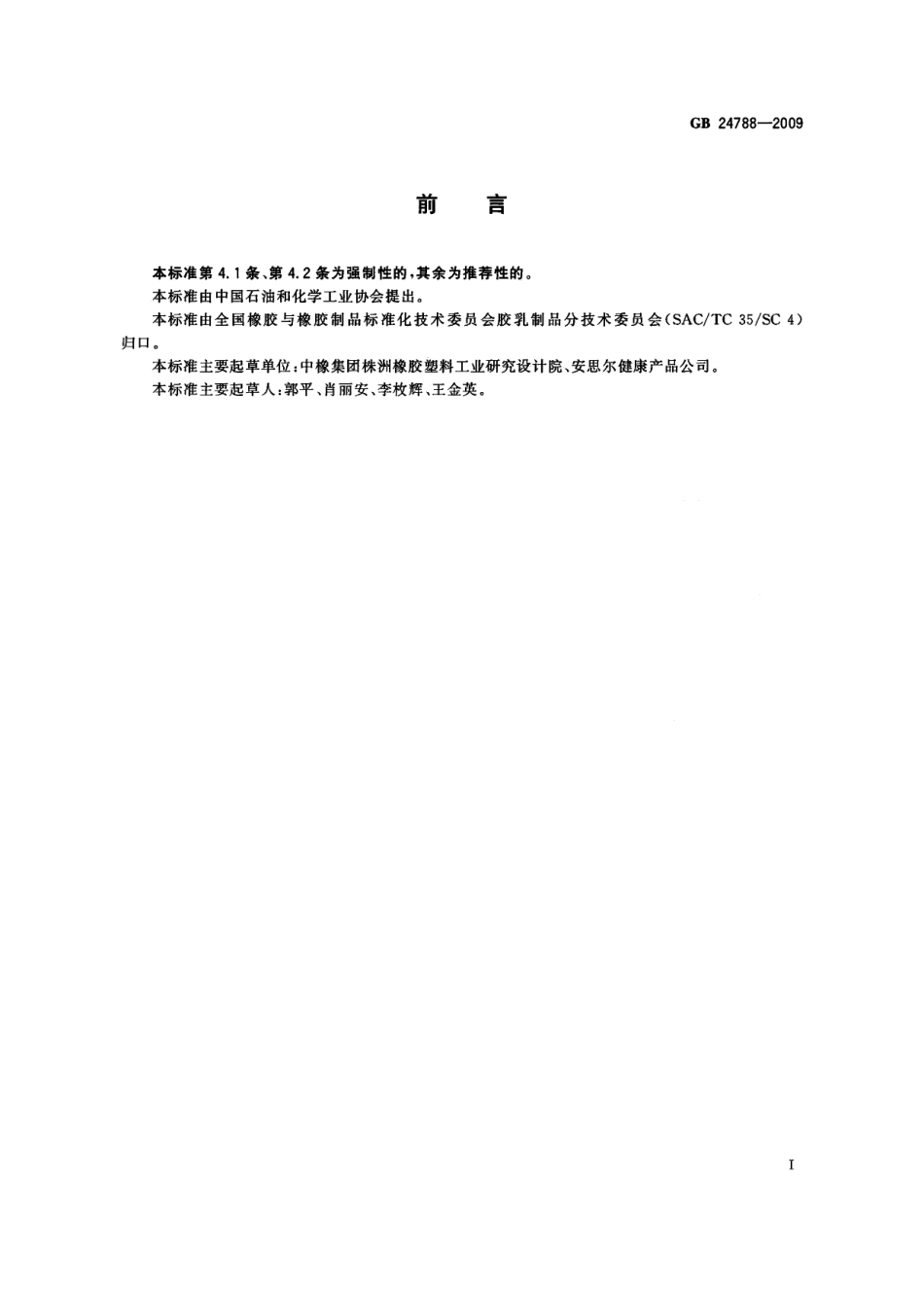 GB 24788-2009 医用手套表面残余粉末、水抽提蛋白质限量.pdf_第2页