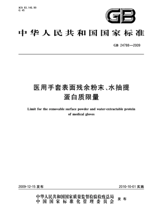 GB 24788-2009 医用手套表面残余粉末、水抽提蛋白质限量.pdf