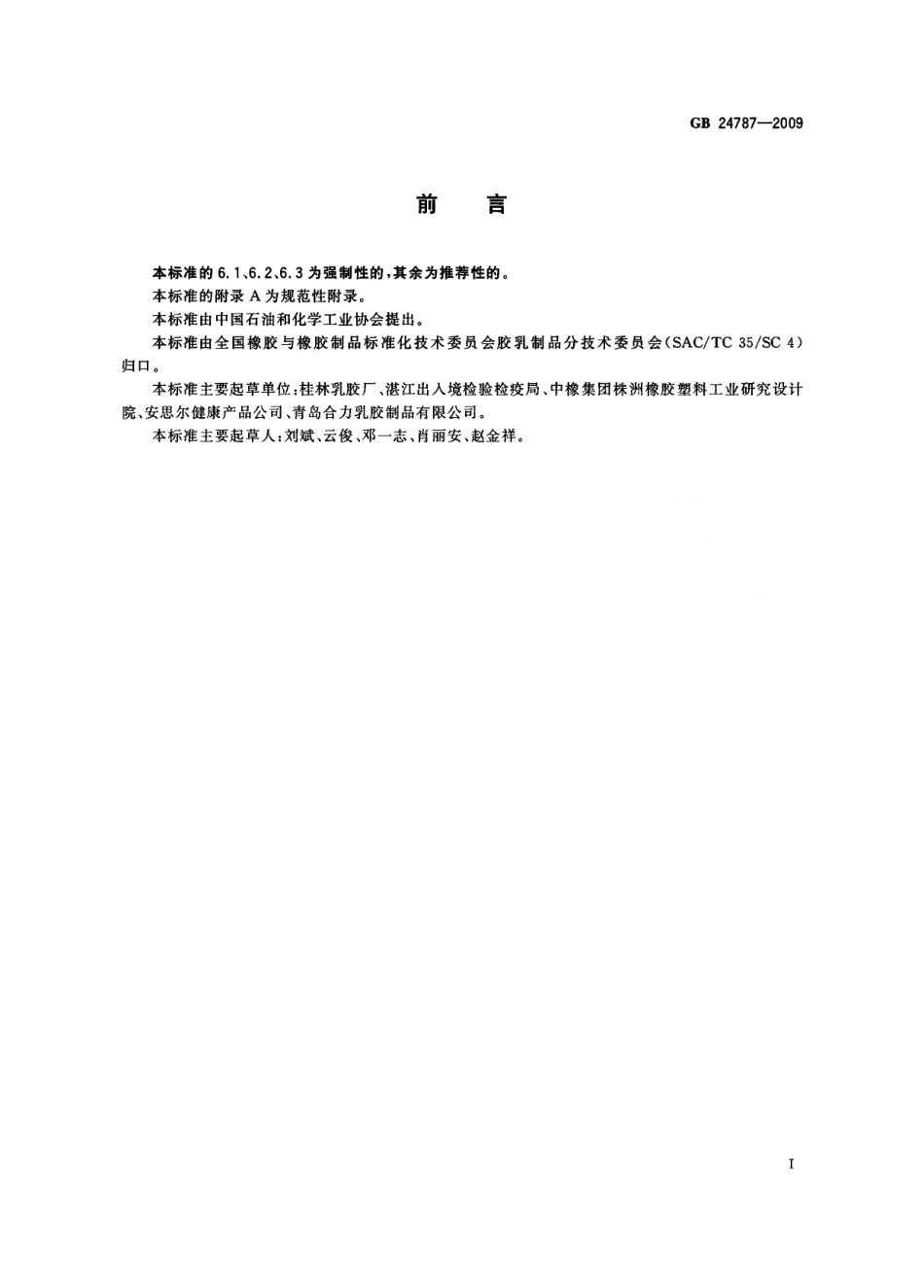 GB 24787-2009 一次性使用非灭菌橡胶外科手套.pdf_第2页