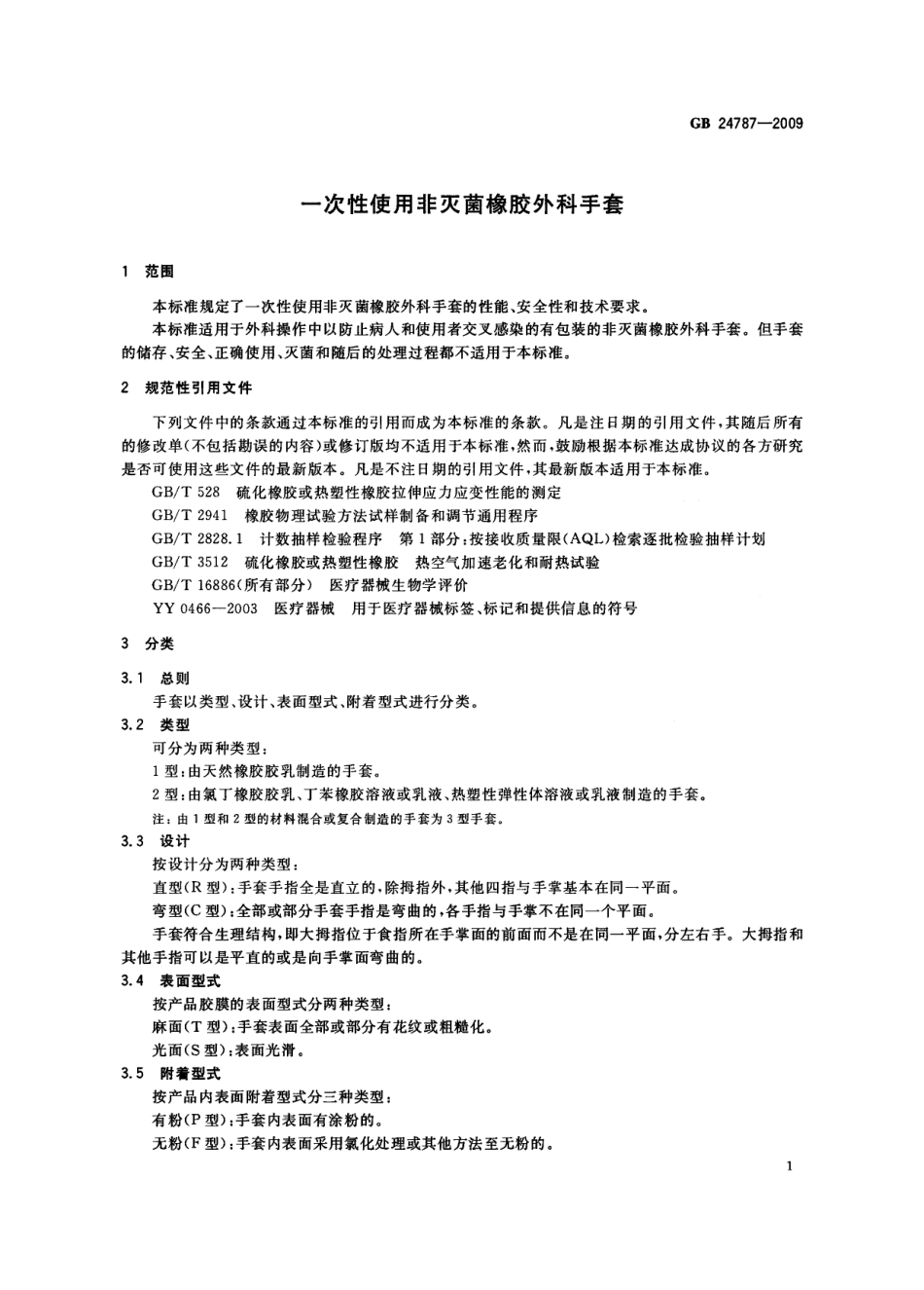 GB 24787-2009 一次性使用非灭菌橡胶外科手套.pdf_第3页